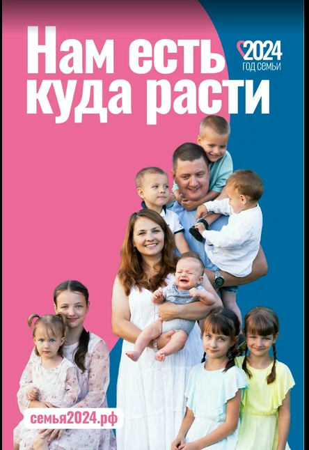 Семья 2024.рф